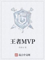 王者mvp最多加几颗星