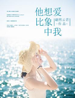 他比想象中爱我图片